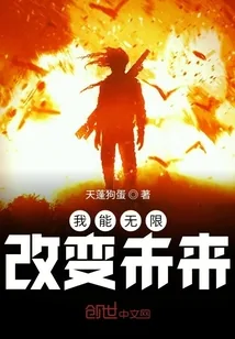 《我能无限改变未来》小说封面