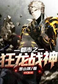 《都市之狂龙战神》小说封面