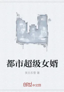 《都市超级女婿》小说封面