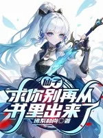 《仙子，求你别再从书里出来了》小说封面