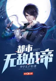 《都市无敌战帝》小说封面