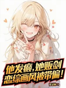 《他发癫,她贩剑,恋综画风被带偏》小说封面