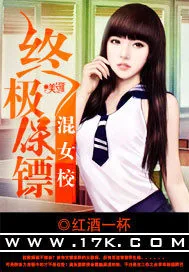 《终极保镖混女校》小说封面