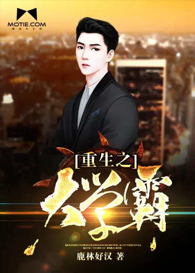 《重生之大学霸》小说封面