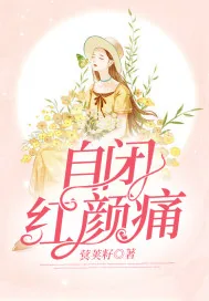 《自闭红颜痛》小说封面