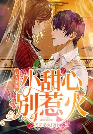《亿万枭宠：小甜心，别惹火》小说封面