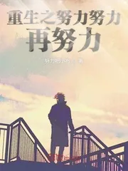 《重生之努力努力再努力》小说封面