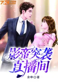 《影帝突袭直播间》小说封面