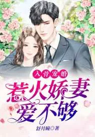 《入骨宠婚：惹火娇妻爱不够》小说封面
