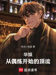 《华娱顶流，我真得狠狠操作你们了》小说封面