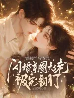 《踹掉竹马渣男,闪婚京圈大佬被宠翻了》小说封面