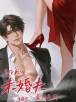 《真抱歉，你未婚夫爱的是我》小说封面