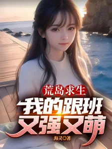《荒岛求生,我的跟班又强又萌》小说封面