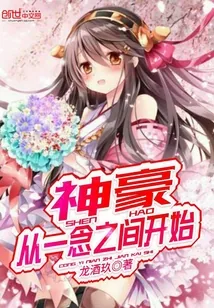 《神豪从一念之间开始》小说封面