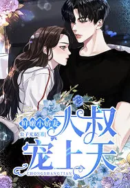 《鲜嫩小娇妻：大叔宠上天》小说封面