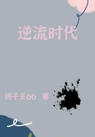 《逆流时代》小说封面