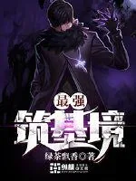 《最强筑基境》小说封面