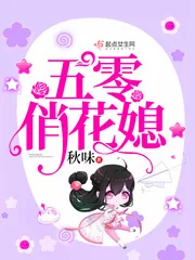 《五零俏花媳》小说封面