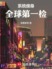 《系统傍身,全球第一检》小说封面