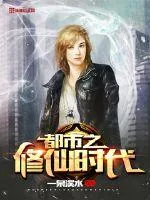 《都市之修仙时代》小说封面