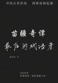 《苗疆奇谭之最后的戏语者》小说封面