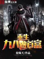《重生九八做首富》小说封面