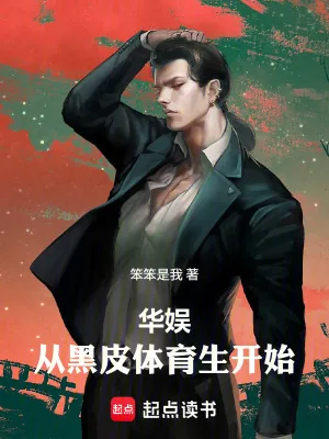 《华娱：从黑皮体育生开始》小说封面