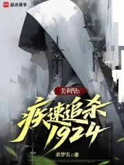《美利坚：疾速追杀1924》小说封面