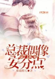 《豪门私宠：总裁偶像安分点》小说封面