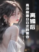 《离婚后,高冷前妻日日求我复合》小说封面