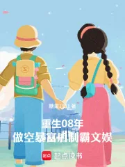 《重生08:做空暴富后制霸文娱》小说封面