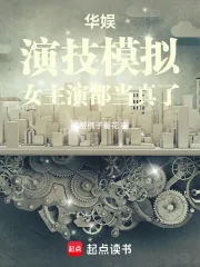 《华娱：演技模拟，女主演都当真了》小说封面