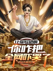 《让你写恐惧,你咋把全网吓哭了?》小说封面