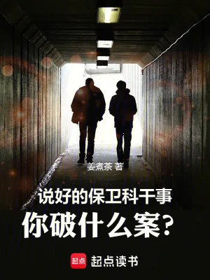 《说好的保卫科干事,你破什么案?》小说封面