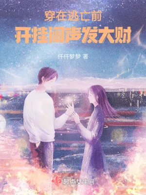 《穿在逃亡前,开挂闷声发大财》小说封面