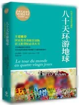 《八十天环游地球》小说封面