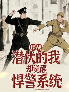 《谍战：潜伏的我却觉醒悍警系统！》小说封面