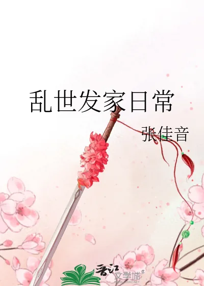 《乱世发家日常》小说封面