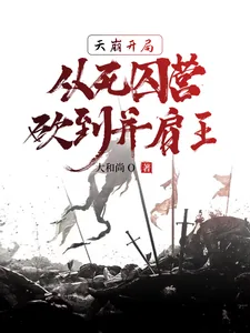 《天崩开局,从死囚营砍到并肩王》小说封面