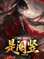 《放肆！谁说乃公是阉竖》小说封面