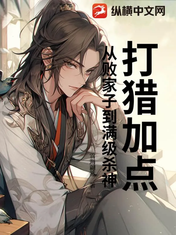 《打猎加点：从败家子到满级杀神》小说封面