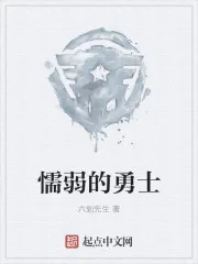 《懦弱的勇士》小说封面