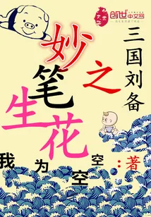 《三国刘备之妙笔生花》小说封面
