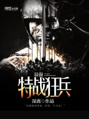 《最强特战狂兵》小说封面
