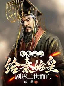 《历史盘点：给始皇帝剧透二世而亡》小说封面