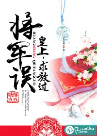 《将军误：皇上，求放过》小说封面