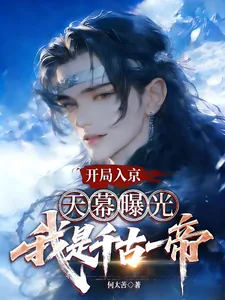 《开局入京,天幕曝光我是千古一帝》小说封面
