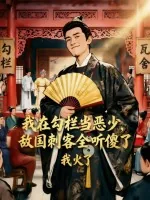《我在勾栏当恶少,敌国刺客全听傻了》小说封面