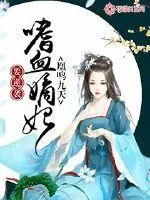 《凰鸣九天：嗜血嫡妃要逆袭》小说封面