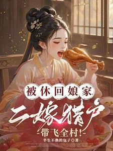 《被休回娘家,二嫁猎户带飞全村!》小说封面